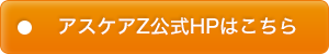 アスケアZ公式HPはこちら