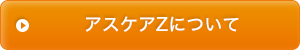 アスケアZについて
