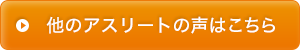 他のアスリートの声はこちら