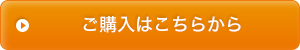 ご購入はこちらから