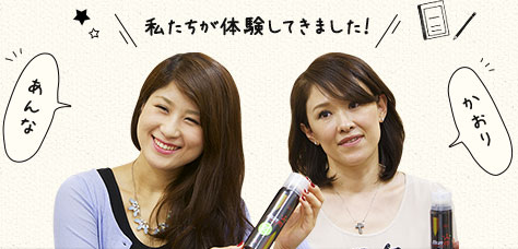 私たちが体験してきました！