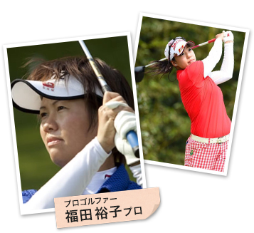  プロゴルファー福田裕子プロ