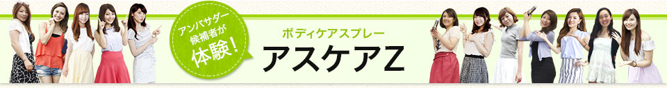 ボディケアスプレー アスケア