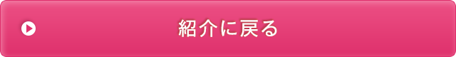 紹介に戻る