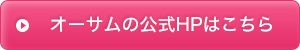 オーサムの公式HPはこちら