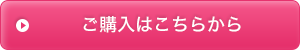 ご購入はこちらから