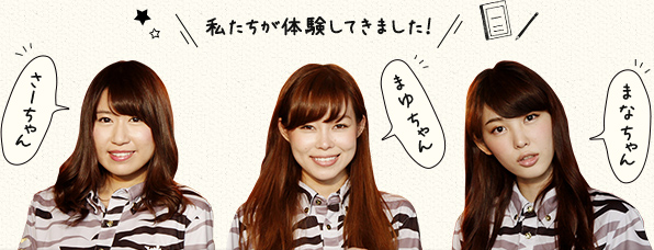 私たちが体験してきました！