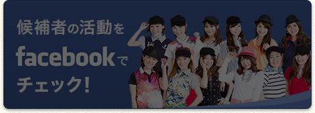 候補者の活動をfacebookでチェック！