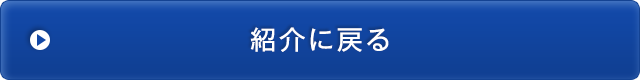 紹介に戻る