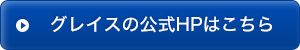 グレイスの公式HPはこちら