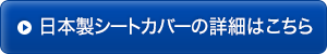 日本製シートカバーの詳細はこちら
