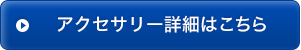 アクセサリー詳細はこちら