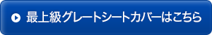 最上級グレートシートカバーはこちら