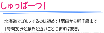 しゅっぱーつ！ 北海道でゴルフするのは初めて！羽田から新千歳まで1時間30分と意外と近いことにまずは驚き。