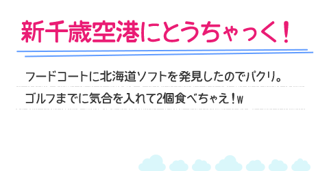 新千歳空港にとうちゃっく！フードコートに北海道ソフトを発見したのでパクリ。ゴルフまでに気合を入れて2個食べちゃえ！