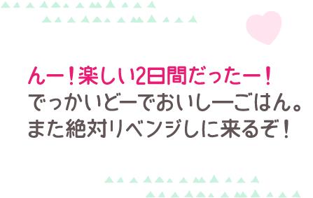 んー！楽しい2日間だったー！でっかいどーでおいし―ごはん。また絶対リベンジしに来るぞ！