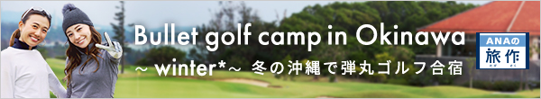 Bullet golf camp in Okinawa ～winter* ～ 冬の沖縄で弾丸ゴルフ合宿