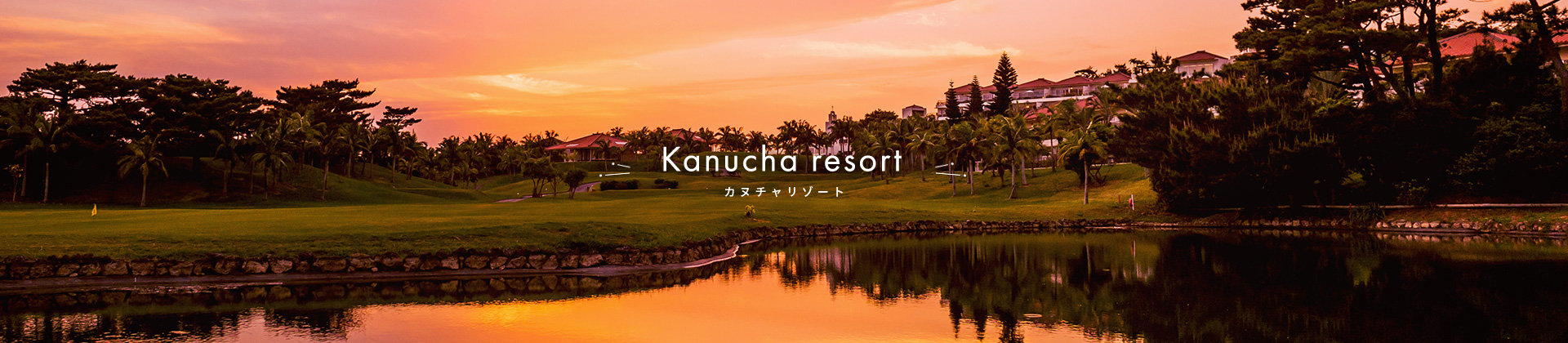 Kanucha resort カヌチャリゾート
