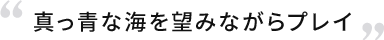 真っ青な海を望みながらプレイ
