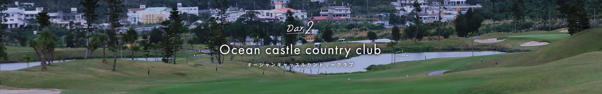 Ocean castle country club オーシャンキャッスルカントリークラブ