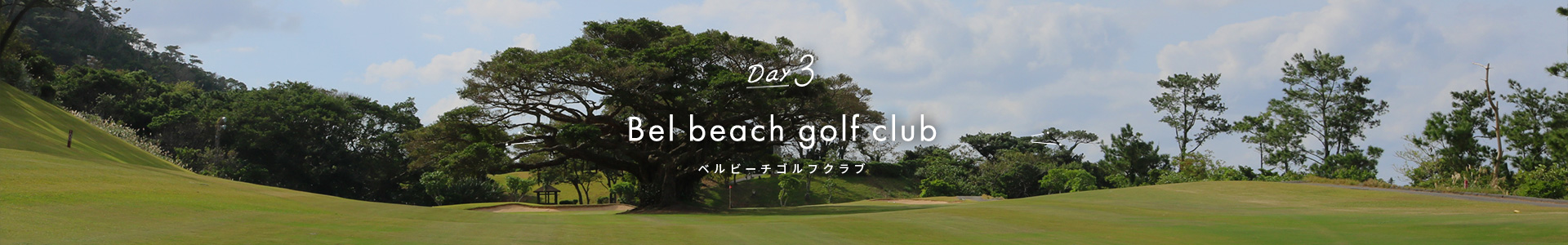 Bel beach golf course ベルビーチゴルフコース