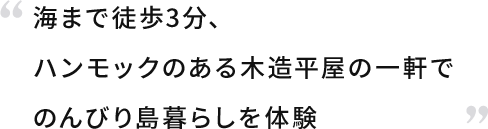 海まで徒歩3分、ハンモックのある木造平屋の一軒でのんびり島暮らしを体験