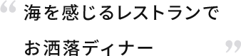 海を感じるレストランでお洒落ディナー