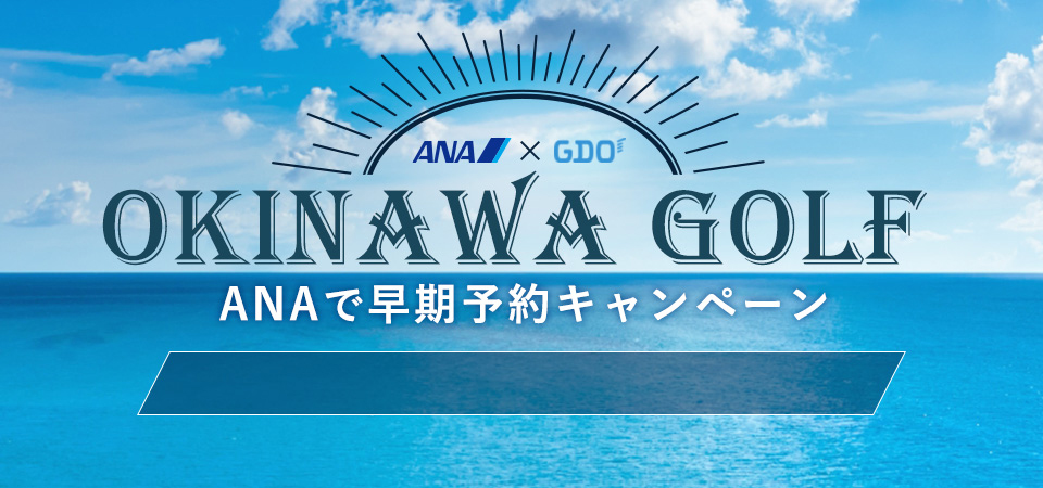 ANA×GDO 沖縄ゴルフ ANAで早期予約キャンペーン2019（宮古島）