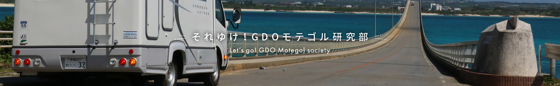 Let’s go! GDO Motegol society