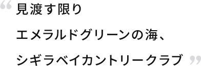 見渡す限りエメラルドグリーンの海、シギラベイカントリークラブ