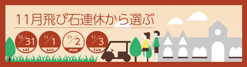 10月3連休から選ぶ