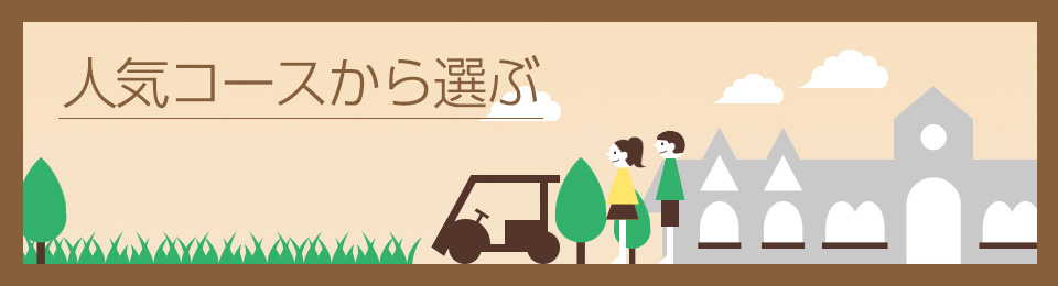 人気のコースから選ぶ