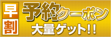 コンペ参加人数×予約クーポンもらえる！