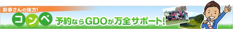 コンペ予約ならGDOが万全サポート！