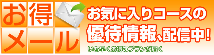 お気に入りコースの優待情報、配信中！