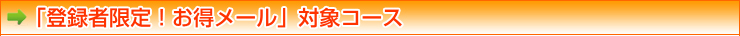 「登録者限定！お得メール」対象コース