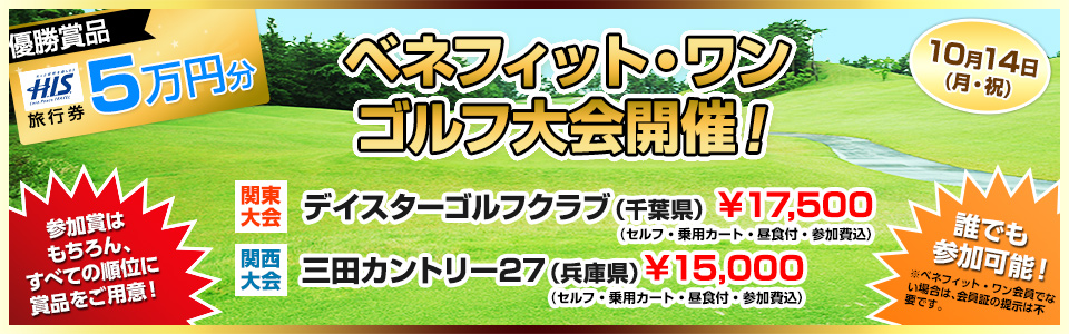 ベネフィット・ワンゴルフ大会開催！