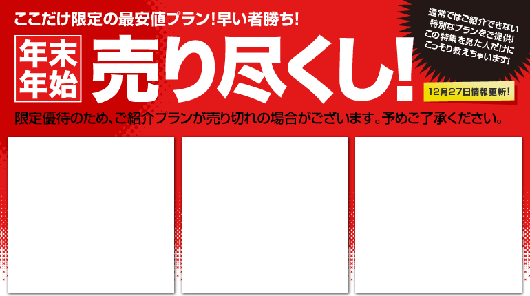 年末年始・売り尽くし！！