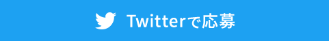 Twitterで応募