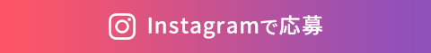 Instagramで応募