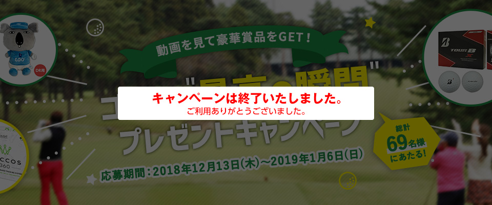 動画を見て豪華賞品をGET!ゴルフの「最高の瞬間」プレゼントキャンペーン