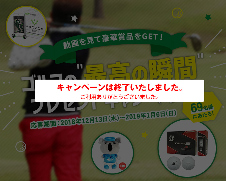 動画を見て豪華賞品をGET!ゴルフの「最高の瞬間」プレゼントキャンペーン