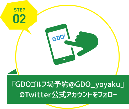 「GDOゴルフ場予約@GDO_yoyaku」のTwitter公式アカウントをフォロー