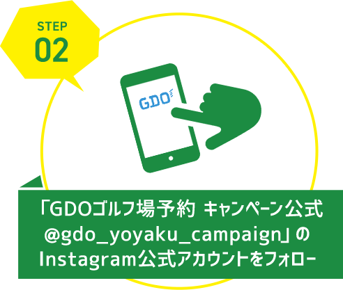「GDOゴルフ場予約 キャンペーン公式@gdo_yoyaku_campaign」のInstagram公式アカウントをフォロー