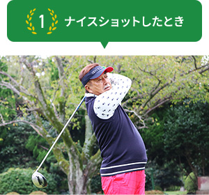 1 ナイスショットしたとき