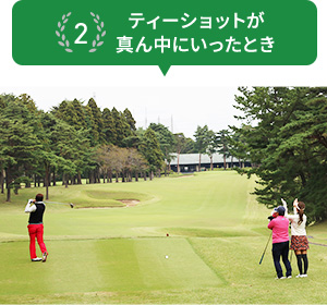 2 ティーショットが真ん中にいったとき