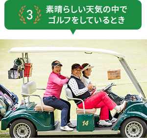 3 素晴らしい天気の中でゴルフをしているとき