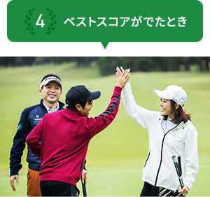 4 ベストスコアがでたとき