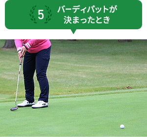 5 バーディパットが決まったとき