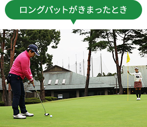 ロングパッドがきまったとき